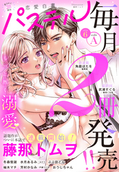 恋愛白書パステル 2026年6月号 sideA