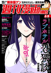 週刊漫画ＴＩＭＥＳ　２０２５年６／６号