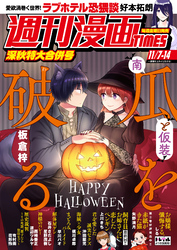 週刊漫画ＴＩＭＥＳ　２０２５年１１／７・１４合併号