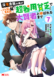 没落貴族の俺がハズレ（？）スキル『超器用貧乏』で大賢者と呼ばれるまで（コミック） 7