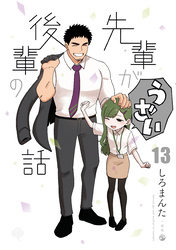 先輩がうざい後輩の話: 13