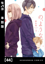 の、ような。【単話版】　４４