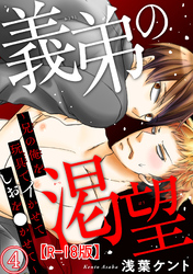 義弟の渇望～兄の俺を玩具でイかせてしおを●かせて～R18版4