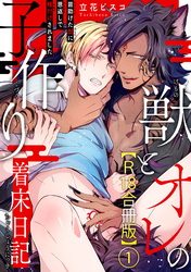 獣とオレの子作り着床日記～昔助けた獣に恩返しで種付けされました～R18合冊版