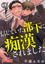 信じていた部下に痴漢されましたR18版