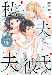 私と夫と夫の彼氏 分冊版 98巻