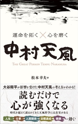 運命を拓く×心を磨く　中村天風