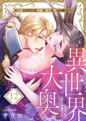 異世界大奥～王妃になりたくば夜伽で殿下に愛され続けよ～１２