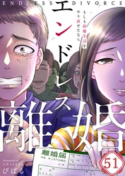 【フルカラー】エンドレス離婚～もしも結婚生活をやり直せたなら～５１