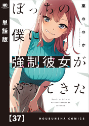 ぼっちの僕に強制彼女がやってきた【単話版】　３７