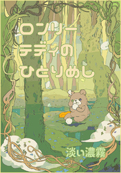 ロンリーテディのひとり飯(1)