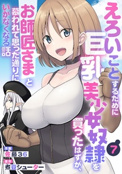 えろいことするために巨乳美少女奴隷を買ったはずが、お師匠さまと慕われて思った通りにいかなくなる話【分冊版】7巻