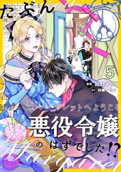 たぶん、悪役令嬢のはずでした！？～ビジュー・マーガレットへようこそ～【単話】 5