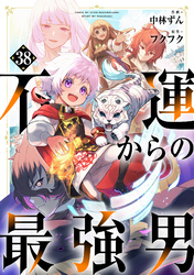 不運からの最強男【分冊版】38巻