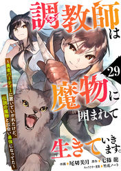 調教師は魔物に囲まれて生きていきます。～勇者パーティーに置いていかれたけど、伝説の魔物と出会い最強になってた～【分冊版】29巻