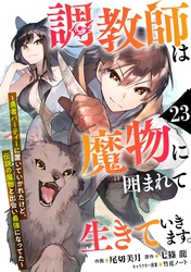 調教師は魔物に囲まれて生きていきます。～勇者パーティーに置いていかれたけど、伝説の魔物と出会い最強になってた～【分冊版】23巻