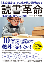 「本の読み方」で人生が思い通りになる　読書革命