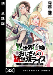 異世界召喚おじさんの銃無双ライフ ～サバゲー好きサラリーマンは会社終わりに異世界へ直帰する～【単話版】　３３