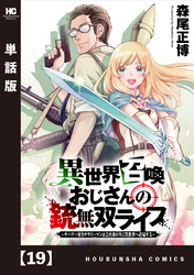 異世界召喚おじさんの銃無双ライフ ～サバゲー好きサラリーマンは会社終わりに異世界へ直帰する～【単話版】　１９