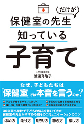 保健室の先生だけが知っている子育て