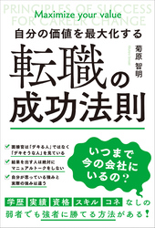 自分の価値を最大化する　転職の成功法則