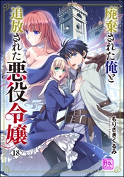 廃棄された俺と追放された悪役令嬢（分冊版）　【第18話】