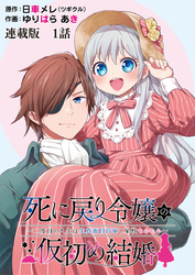 死に戻り令嬢の仮初め結婚～二度目の人生は生真面目将軍と星獣もふもふ～　連載版