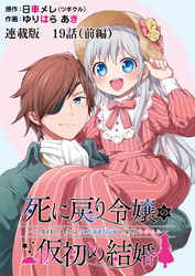 死に戻り令嬢の仮初め結婚～二度目の人生は生真面目将軍と星獣もふもふ～　連載版 第１９話（前編）エインズワース伯爵