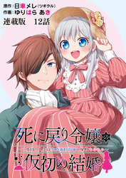 死に戻り令嬢の仮初め結婚～二度目の人生は生真面目将軍と星獣もふもふ～ 連載版　第１２話　予感の正体