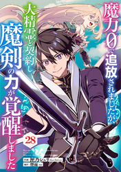 魔力０で追放されましたが、大精霊と契約し魔剣の力が覚醒しました【分冊版】28巻
