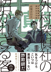 外村探偵社の招かれざる客