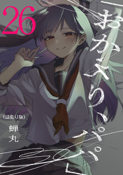 「おかえり、パパ」(話売り)　#26