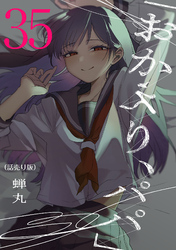 「おかえり、パパ」(話売り)　#35