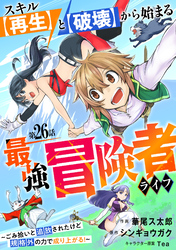 スキル【再生】と【破壊】から始まる最強冒険者ライフ～ごみ拾いと追放されたけど規格外の力で成り上がる！ ～【分冊版】26巻