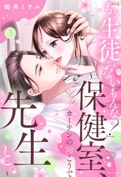 「もう生徒じゃないもんな？」～保健室、カーテンの向こうで先生と。～ 3