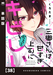 三郷さんは甘すぎ上司にちょっとキビしい【単話版】　３８