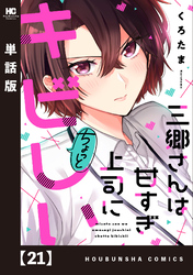 三郷さんは甘すぎ上司にちょっとキビしい【単話版】　２１