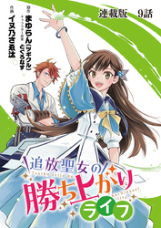 追放聖女の勝ち上がりライフ　連載版　第９話　カイラット街へ！