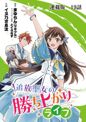 追放聖女の勝ち上がりライフ 連載版 第１９話 お兄さんとの関係は…
