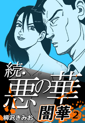 続・悪の華 闇華 2