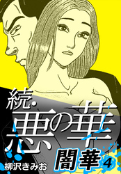 続・悪の華 闇華 4