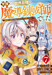 覚醒したら世界最強の魔導錬成師でした～錬金術や治癒をも凌駕する力ですべてを手に入れる～【分冊版】7巻