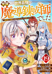 覚醒したら世界最強の魔導錬成師でした～錬金術や治癒をも凌駕する力ですべてを手に入れる～【分冊版】19巻