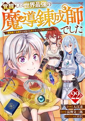 覚醒したら世界最強の魔導錬成師でした～錬金術や治癒をも凌駕する力ですべてを手に入れる～【分冊版】22巻