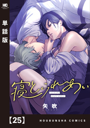 寝とられあい【単話版】　２５