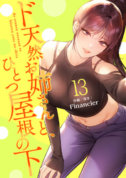ド天然お姉さんと、ひとつ屋根の下【電子単行本版】１３