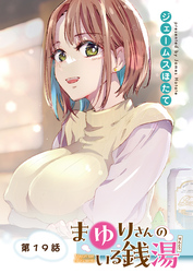 まゆりさんのいる銭湯＜フルカラー連載版＞19話　一緒にハジメテ