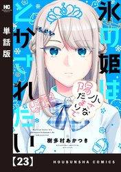 氷の姫は小さな陽だまりでとかされたい【単話版】　２３