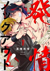 発情ノックアウト！【分冊版】