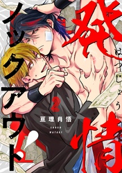 発情ノックアウト！【分冊版】 2話